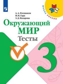 Плешаков. Окружающий мир. Тесты. 3 класс -ШкР - Плешаков Андрей Анатольевич, Гара Наталья Николаевна, Назарова Зоя Дмитриевна