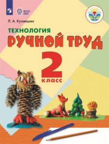 Кузнецова. Технология. Ручной труд. 2 кл. Учебник.  -обуч. с интеллект. нарушен- (ФГОС ОВЗ) - Кузнецова Людмила Анатольевна