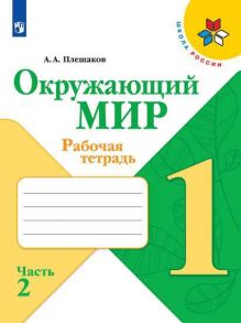 Плешаков. Окружающий мир. Рабочая тетрадь. 1 класс. В 2-х ч. Ч. 2 -ШкР - Плешаков Андрей Анатольевич