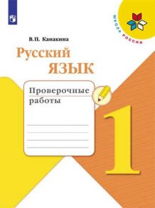 Канакина. Русский язык. Проверочные работы. 1 класс -ШкР - Канакина В. П.