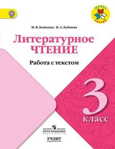 Бойкина. Литературное чтение. Работа с текстом. 3 класс - Бойкина Марина Викторовна, Бубнова Инна Анатольевна