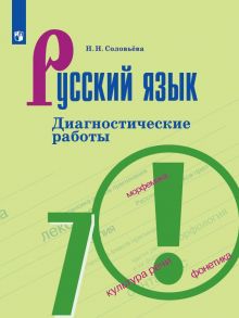 Соловьёва. Русский язык. Диагностические работы. 7 класс - Соловьева Наталья Николаевна