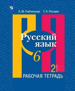 Рыбченкова. Русский язык. Рабочая тетрадь. 6 класс. В 2-х ч. Ч.2 - Роговик Т. Н., Рыбченкова Лидия Макаровна