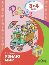 Гризик. Узнаю мир. Развивающая книга для детей 3-4 лет. - Гризик Т. И.