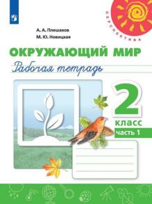 Плешаков. Окружающий мир. Рабочая тетрадь. 2 класс. В 2-х ч. Ч. 1 -Перспектива - Плешаков Андрей Анатольевич, Новицкая М.Ю.