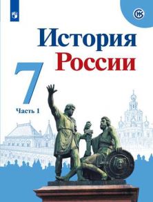 Арсентьев. История России. 7 класс.  В двух частях. Часть 1. Учебник. - Курукин Игорь Владимирович, Арсентьев Николай Михайлович, Данилов А. А.