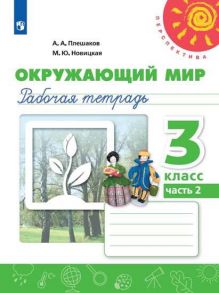 Плешаков. Окружающий мир. Рабочая тетрадь. 3 класс. В 2-х ч. Ч. 2 -Перспектива - Плешаков Андрей Анатольевич, Новицкая М.Ю.