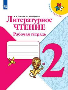 Бойкина. Литературное чтение. Рабочая тетрадь. 2 класс -ШкР - Виноградская Людмила Андреевна, Бойкина Марина Викторовна