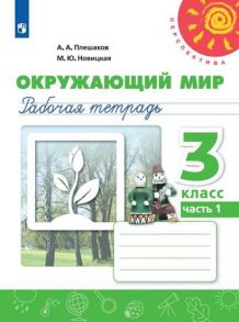 Плешаков. Окружающий мир. Рабочая тетрадь. 3 класс. В 2-х ч. Ч. 1 -Перспектива - Плешаков Андрей Анатольевич, Новицкая М.Ю.