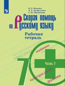 Янченко. Скорая помощь по русскому языку. Рабочая тетрадь. 7 класс. В 2-х ч. Ч.2. - Михайлова Светлана Юрьевна, Янченко В. Д., Латфуллина Л.Г.