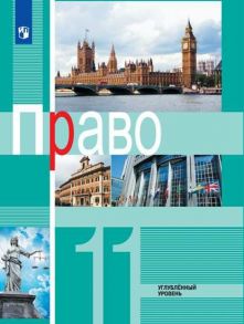 Боголюбов. Право. 11 класс.  Углублённый уровень. Учебник. - Боголюбов Леонид Наумович, Матвеев Александр Измайлович, Абова Тамара Евгеньевна