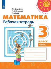 Дорофеев. Математика. Рабочая тетрадь. 3 класс. В 2-х ч. Ч. 1 -Перспектива - Дорофеев Георгий Владимирович, Бука Татьяна Борисовна, Миракова Т. Н.