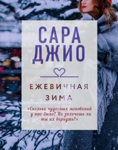 Ежевичная зима - Джио Сара