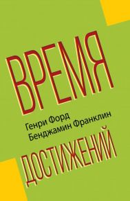 Время достижений - Франклин Бенджамин, Форд Генри