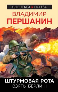 Штурмовая рота. Взять Берлин! - Першанин Владимир Николаевич