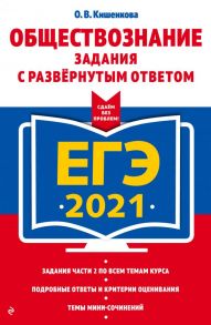 ЕГЭ-2021. Обществознание. Задания с развернутым ответом - Кишенкова Ольга Викторовна