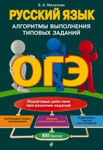 ОГЭ. Русский язык. Алгоритмы выполнения типовых заданий - Маханова Елена Александровна