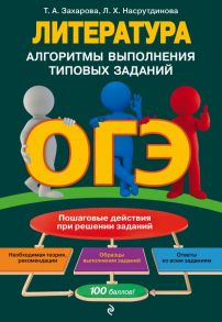 ОГЭ. Литература. Алгоритмы выполнения типовых заданий - Насрутдинова Лилия Харисовна, Захарова Татьяна Александровна