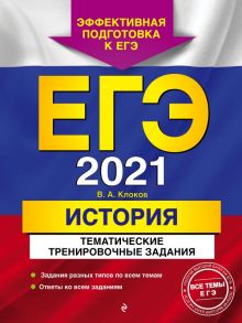 ЕГЭ-2021. История. Тематические тренировочные задания - Клоков Валерий Анатольевич