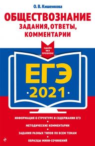 ЕГЭ-2021. Обществознание. Задания, ответы, комментарии - Кишенкова Ольга Викторовна