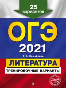 ОГЭ-2021. Литература. Тренировочные варианты. 25 вариантов - Самойлова Елена Александровна