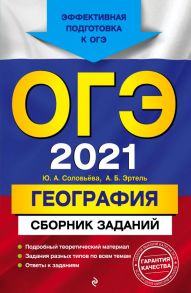 ОГЭ-2021. География. Сборник заданий - Соловьева Юлия Алексеевна, Эртель Анна Борисовна