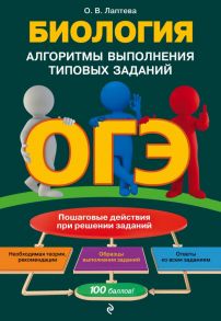 ОГЭ. Биология. Алгоритмы выполнения типовых заданий - Лаптева Ольга Владимировна