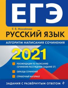 ЕГЭ-2021. Русский язык. Алгоритм написания сочинения - Михайлова Екатерина Викторовна