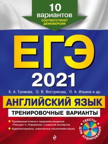 ЕГЭ-2021. Английский язык. Тренировочные варианты. 10 вариантов (+CD) - Громова Камилла Алексеевна, Вострикова Ольга Владимировна, Ильина Ольга Александровна