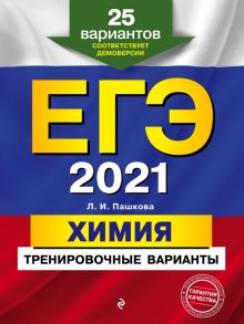 ЕГЭ-2021. Химия. Тренировочные варианты. 25 вариантов - Пашкова Людмила Ивановна