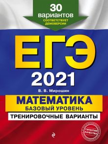 ЕГЭ-2021. Математика. Базовый уровень.Тренировочные варианты. 30 вариантов - Мирошин Владимир Васильевич