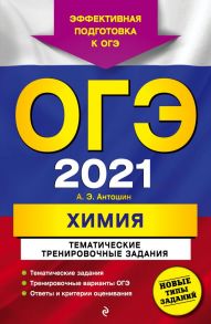 ОГЭ-2021. Химия. Тематические тренировочные задания - Антошин Андрей Эдуардович