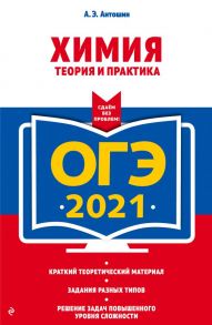 ОГЭ-2021. Химия. Теория и практика - Антошин Андрей Эдуардович