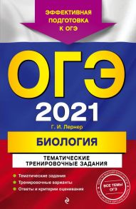 ОГЭ-2021. Биология. Тематические тренировочные задания - Лернер Георгий Исаакович