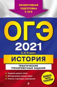 ОГЭ-2021. История. Тематические тренировочные задания - Егорова Валентина Ивановна