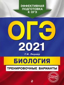 ОГЭ-2021. Биология. Тренировочные варианты - Лернер Георгий Исаакович