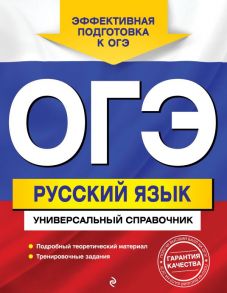 ОГЭ. Русский язык. Универсальный справочник - Руднева Ангелина Викторовна