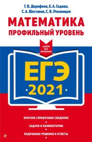 ЕГЭ-2021. Математика. Профильный уровень - Дорофеев Георгий Владимирович, Седова Елена Александровн, Шестаков Сергей Алексеевич, Пчелинцев Сергей Валентинович