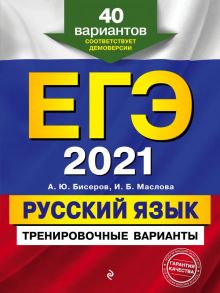 ЕГЭ-2021. Русский язык. Тренировочные варианты. 40 вариантов - Бисеров Александр Юрьевич, Маслова Ирина Борисовна