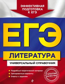 ЕГЭ. Литература. Универсальный справочник / Скубачевская Любовь Александровна, Слаутина Наталия Владимировна, Надозирная Татьяна Владимировна