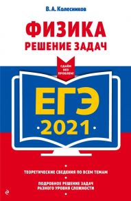 ЕГЭ-2021. Физика. Решение задач - Колесников Владимир Александрович