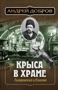 Ужин мертвецов. Гиляровский и Тестов + Крыса в храме. Гиляровский и Елисеев - Добров Андрей Станиславович