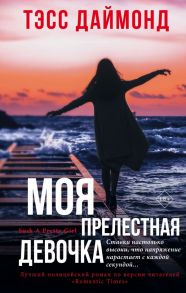 Моя прелестная девочка - Даймонд Тэсс