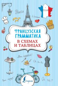 Французская грамматика в схемах и таблицах - Костромин Георгий Васильевич