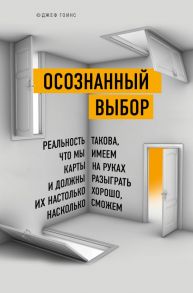 Осознанный выбор. Как найти свое предназначение - Гоинс Джеф