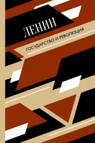 Государство и революция / Ленин Владимир Ильич