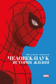 Человек-Паук. История жизни. Золотая коллекция Marvel - Здарски Чип