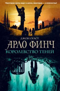 Арло Финч. Королевство теней - Огаст Джон