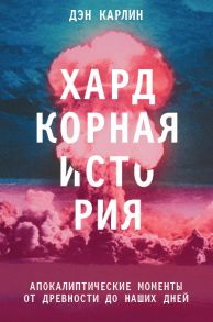 Хардкорная история. Апокалиптические моменты от древности до наших дней - Карлин Дэн