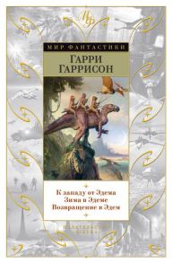 К западу от Эдема. Зима в Эдеме. Возвращение в Эдем - Гаррисон Гарри